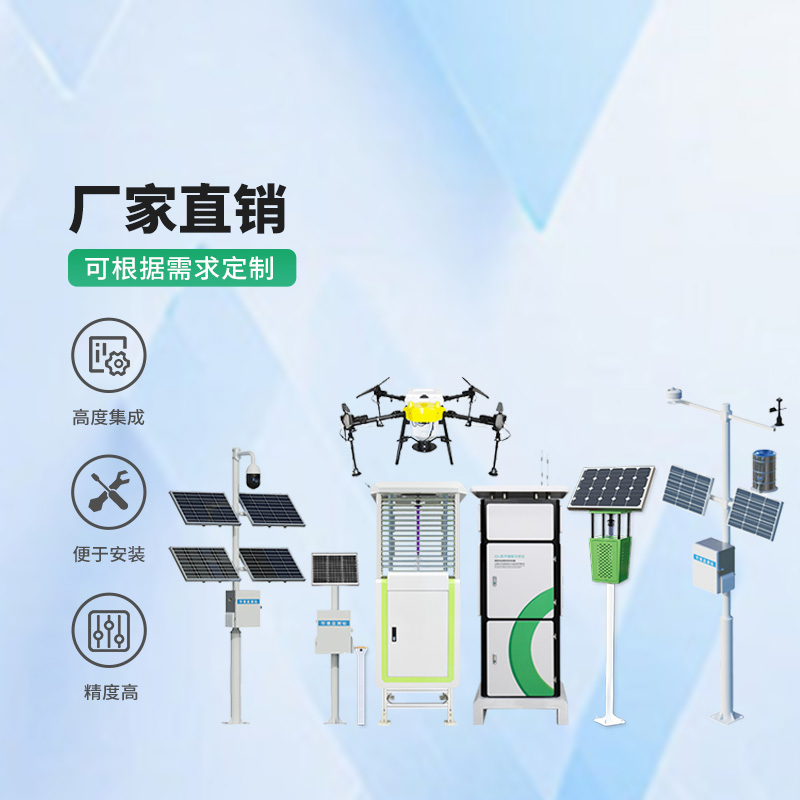 智慧農(nóng)業(yè)四情監(jiān)測系統(tǒng)