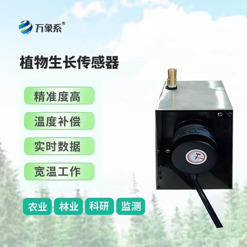 樹干直徑生長變化傳感器