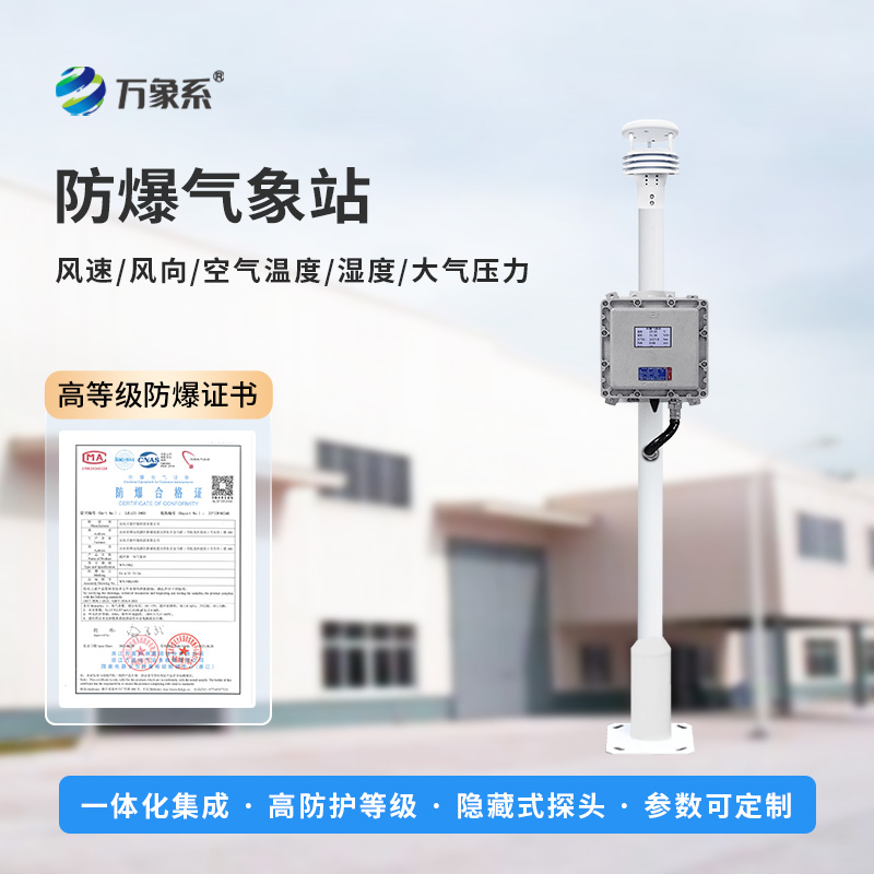 防爆一體式氣象站